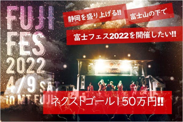 静岡を盛り上げる！富士山の下で富士フェス2022を開催したい