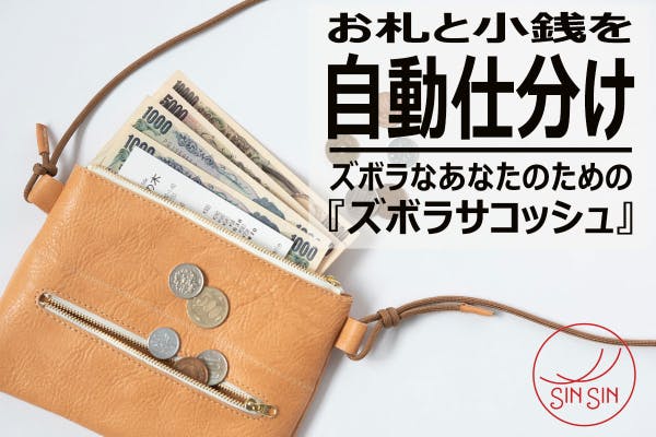 もうレジでモタモタしなくて済む！紙幣と硬貨を自動で仕分ける「ズボラサコッシュ3」 - CAMPFIRE (キャンプファイヤー)