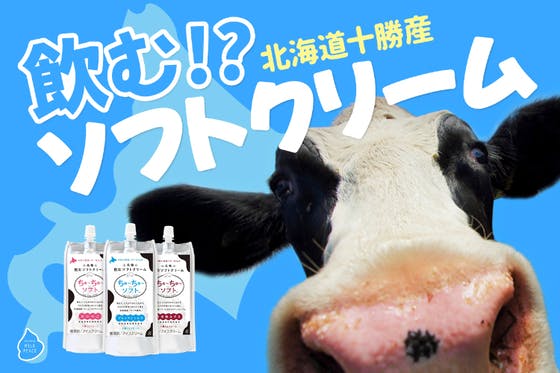 北海道十勝産の元祖飲むソフトクリーム「ちゅ～ちゅ～ソフト」を広めたい！