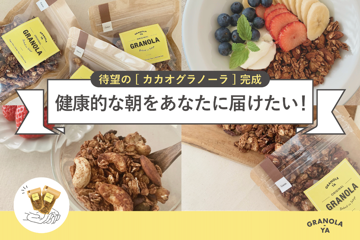 待望の カカオ味 完成 カラダが喜ぶ甘さ控えめグラノーラを沢山の方々に届けたい Campfire キャンプファイヤー