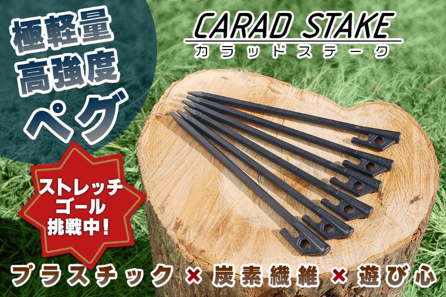 極軽量 高強度を実現した炭素繊維強化プラスチック製ペグ Carad Stake Campfire キャンプファイヤー