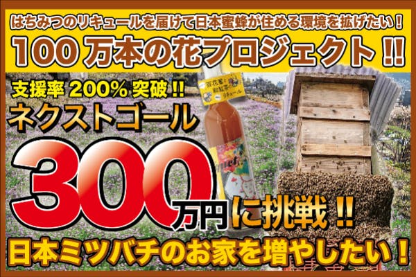 蜂蜜のリキュールを届けて日本蜜蜂が住める環境を拡げたい！百万本の花
