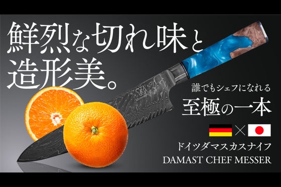 ドイツの技術×日本の素材で作る包丁!67層ダマスカスナイフ