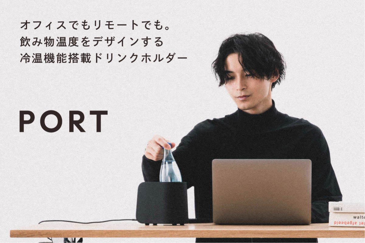 仕事環境をスマートに。冷温機能搭載ドリンクホルダー「PORT」で飲み頃