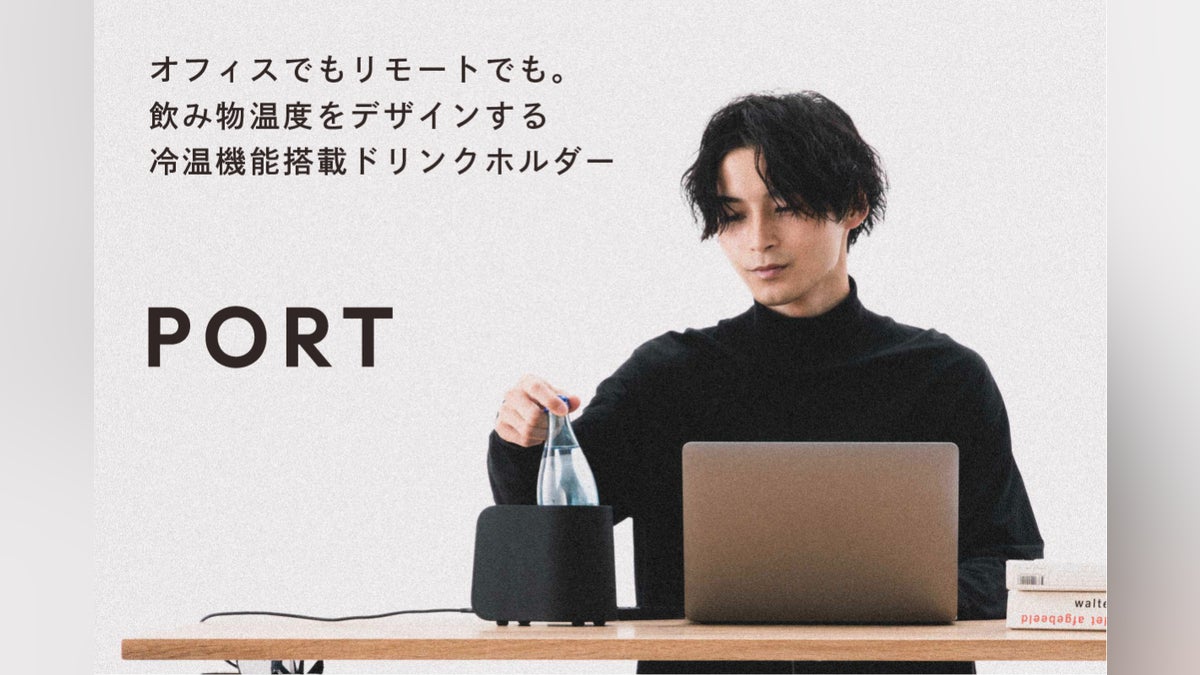 仕事環境をスマートに。冷温機能搭載ドリンクホルダー「PORT」で飲み頃 仕事環境をスマートに。冷温機能搭載ドリンクホルダー「PORT」で飲み頃