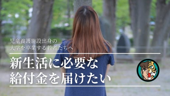 「引っ越し新生活応援-タイガーマスク基金臨時給付金」を応援してください！