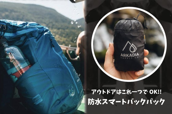 アウトドアはこれ一つでOK!超コンパクト折り畳み式の『防水スマートバックパック』
