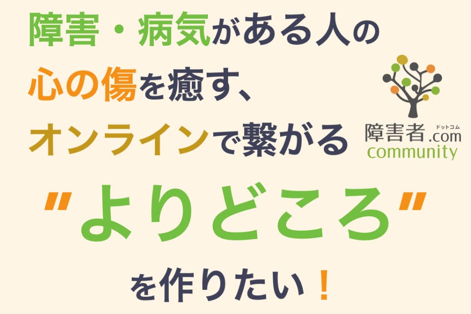 障害 病気がある人の心の傷を癒す オンラインで繋がる よりどころ を作りたい Campfire キャンプファイヤー