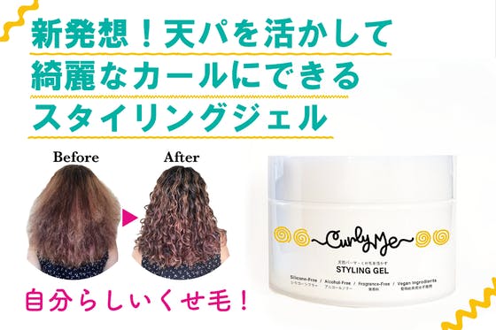 Curly Me スタイリングジェル 3個 セット セット | Curly Me｜天パとくせ毛のブランド｜カーリーミー