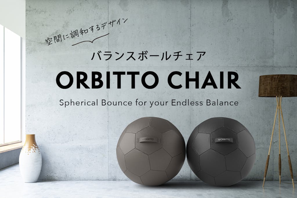 場所やスタイルを問わず、空間に調和するデザイン「ORBITTO CHAIR」
