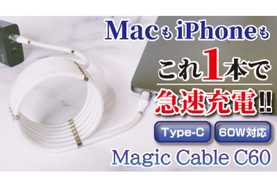 【MacBook充電対応】MagicCableタイプC登場! 60Wで急速充電!