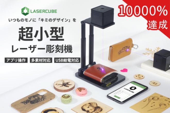 高性能ながら超コンパクトレーザー彫刻機「LASERCUBE 100