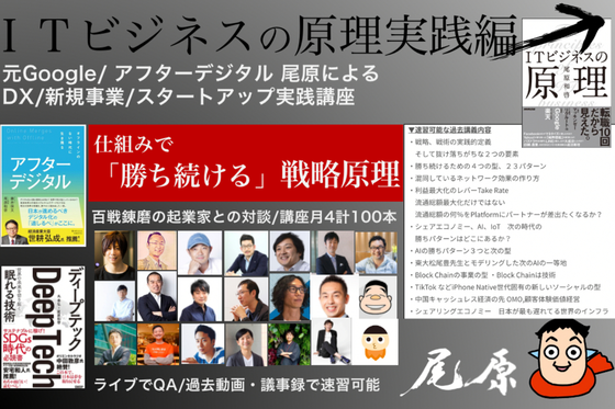 ライブでも録画でも 尾原 和啓 Itビジネスの原理実践編 受講メンバー募集 Campfireコミュニティ ライブでも録画でも 尾原 和啓 Itビジネスの原理実践編 受講メンバー募集 Campfireコミュニティ