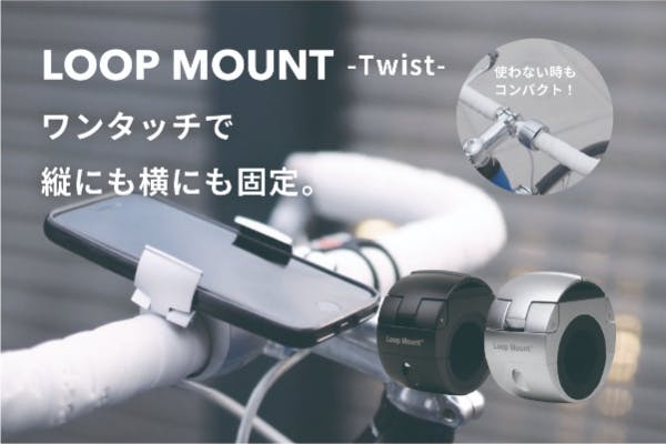 ワンタッチで縦、横切り替え可能なスマホマウント LOOPMOUNT-Twist