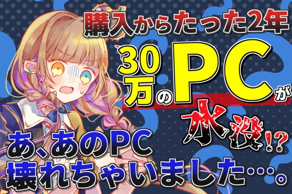 個人Vtuber】３０万のPCが壊れたので、新しいPCが欲しいです