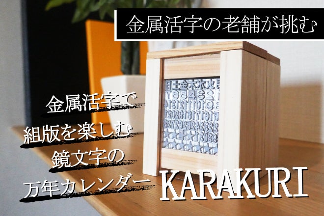 活字のカレンダーを作りたい。活字の老舗による消えゆく活版業界を守る