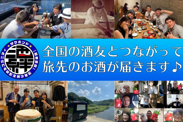 日本全国、世界の酒友と絆（ボンド）深めるコミュニティ　『サケボンド 』を創る