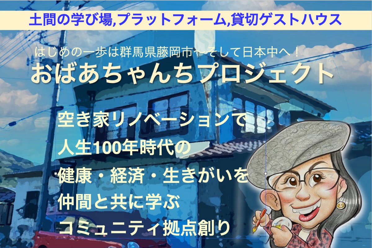 (キャンプファイヤー)　藤岡のおばあちゃんちをリフォームして、大人が学び遊びで繋がる拠点を作る　CAMPFIRE