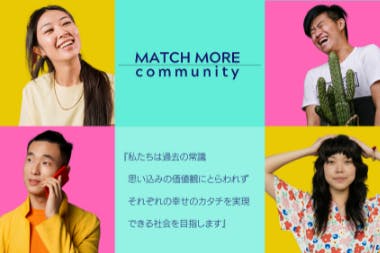【結婚したい人が繋がるコミュニティ】を全国に広めたい!