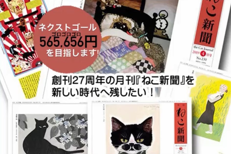 創刊27周年の月刊『ねこ新聞』を、新しい時代へ残したい！ - CAMPFIRE 