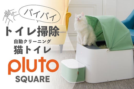 愛猫喜ぶ!トイレをキレイに保つ自動クリーニング猫トイレ Pluto Square