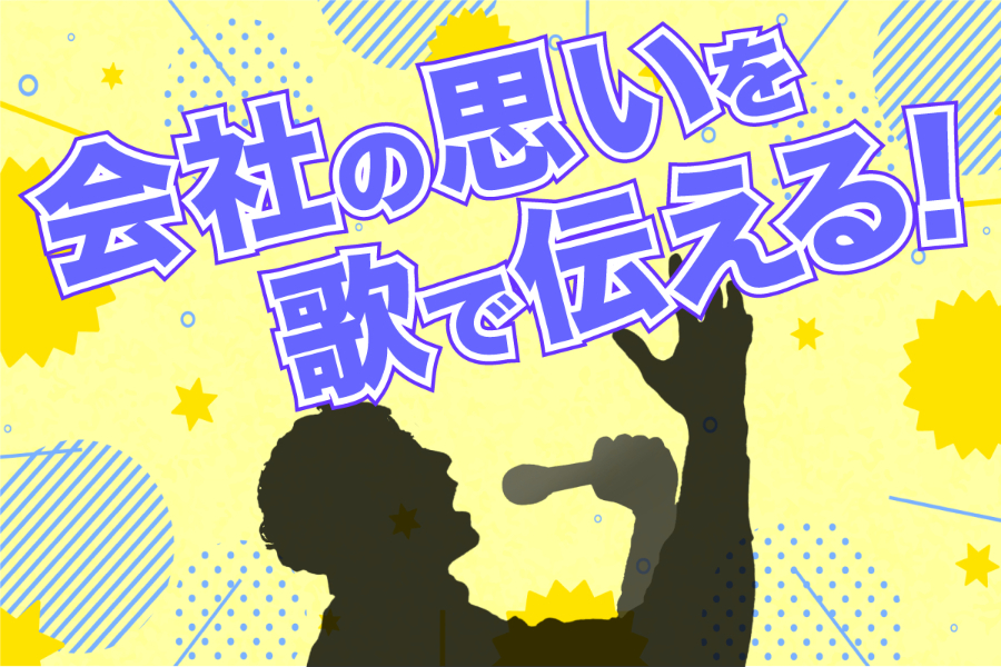 社会貢献をしている会社にsnsで使えるcmソング動画を届けたい Campfire キャンプファイヤー