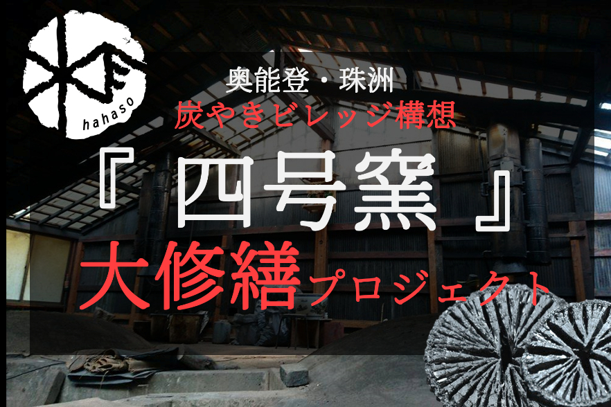 第2弾 炭やき4号窯を大修繕 炭やき職人を育てたい Campfire キャンプファイヤー