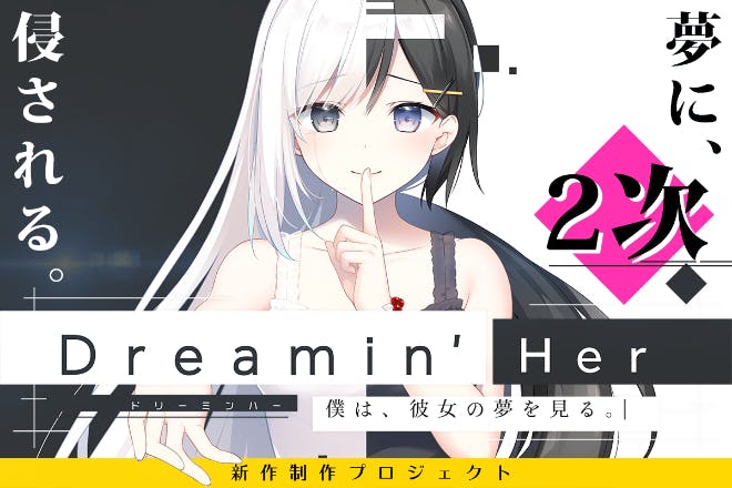 ２次募集 現実が夢に侵されるadv Dreamin Her 制作プロジェクト Campfire キャンプファイヤー