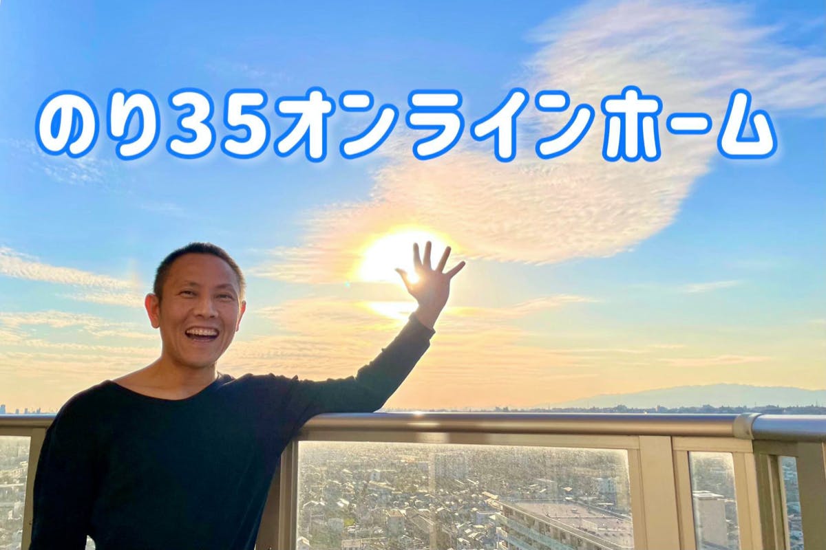 のり35オンラインホーム