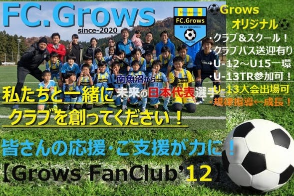 【Growsファンクラブ'12】〜“Growsの夢”をサポーターの夢に！〜