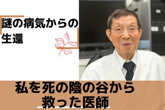 「大丈夫。治ります」と私を救った100歳現役医師のドキュメンタリーを作りたい！