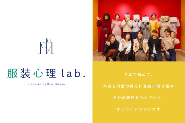 服装心理lab ーおしゃれの 超 基本と服装心理学の学び場ー Campfireコミュニティ