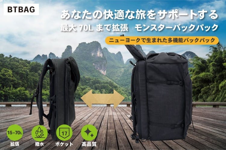 最大70Lまで拡張可能!これぞ本物の多機能バックパック「BTBAG」