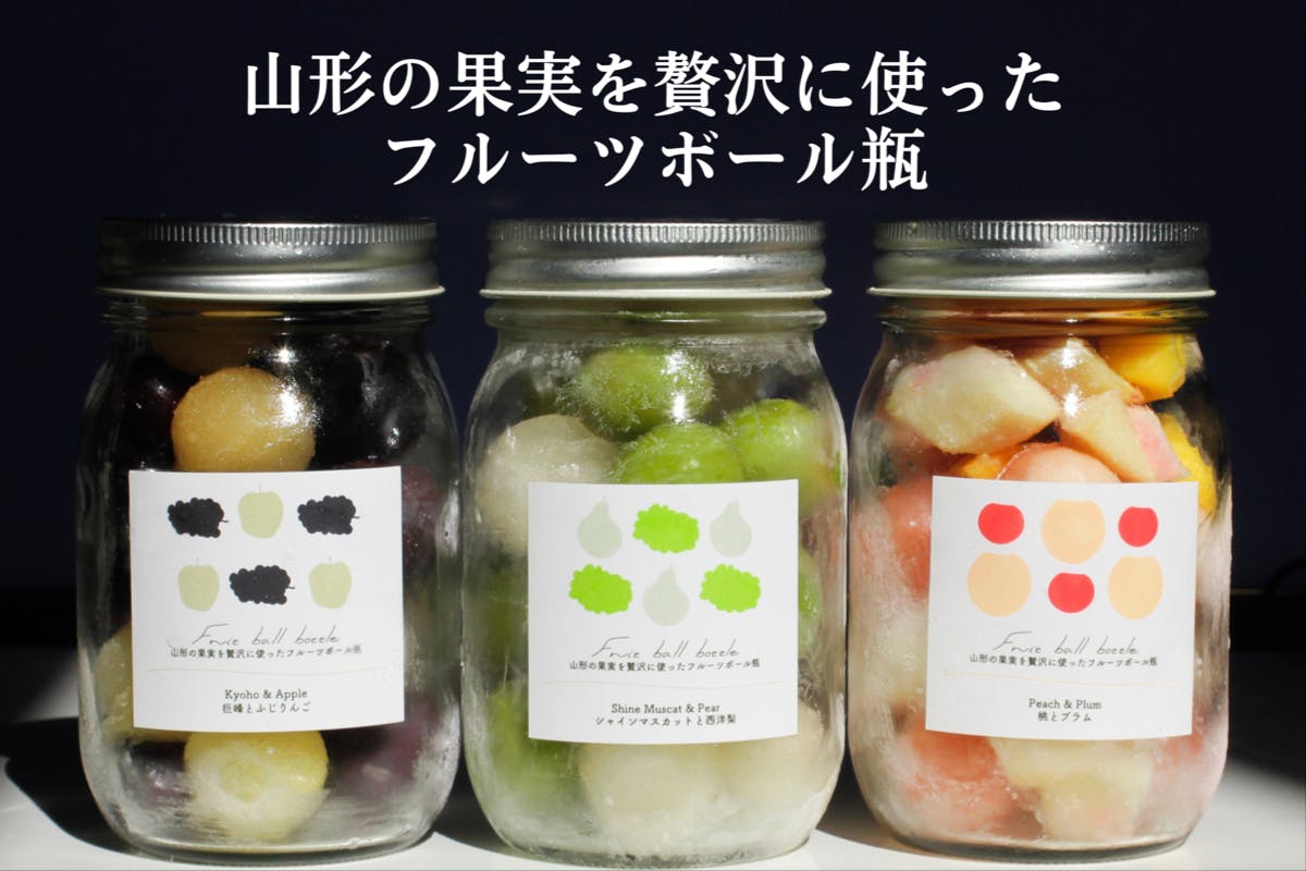 山形の果実を贅沢に使ったフルーツボール瓶 Campfire キャンプファイヤー