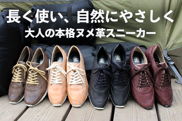 LWG認定レザー使用で足元から地球にやさしく。EMAのヌメ革スニーカー 