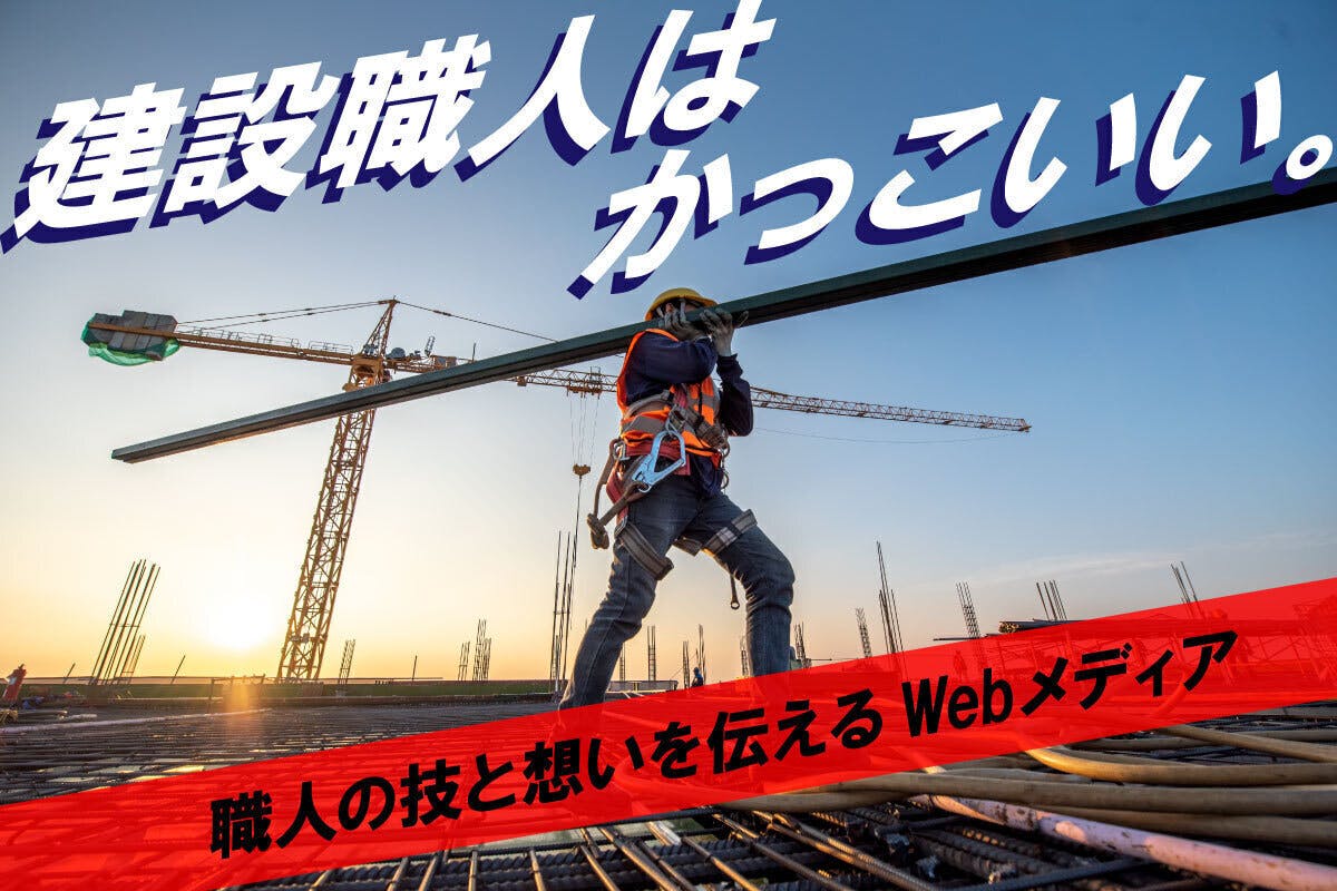 建設業への 固定観念 をぶち壊す 若者に職人の 技 を伝えるメディアを作りたい Campfire キャンプファイヤー 建設業への 固定観念 をぶち壊す 若者に職人の 技 を伝えるメディアを作りたい Campfire キャンプファイヤー