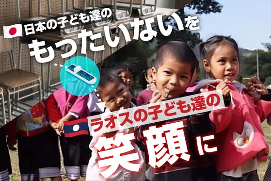 ラオスの小学校に日本で使わなくなった机と椅子を届けたい！