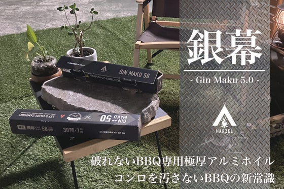 破れないBBQ専用極厚アルミホイル 銀幕 BBQの新常識、コンロを汚さないアルミ