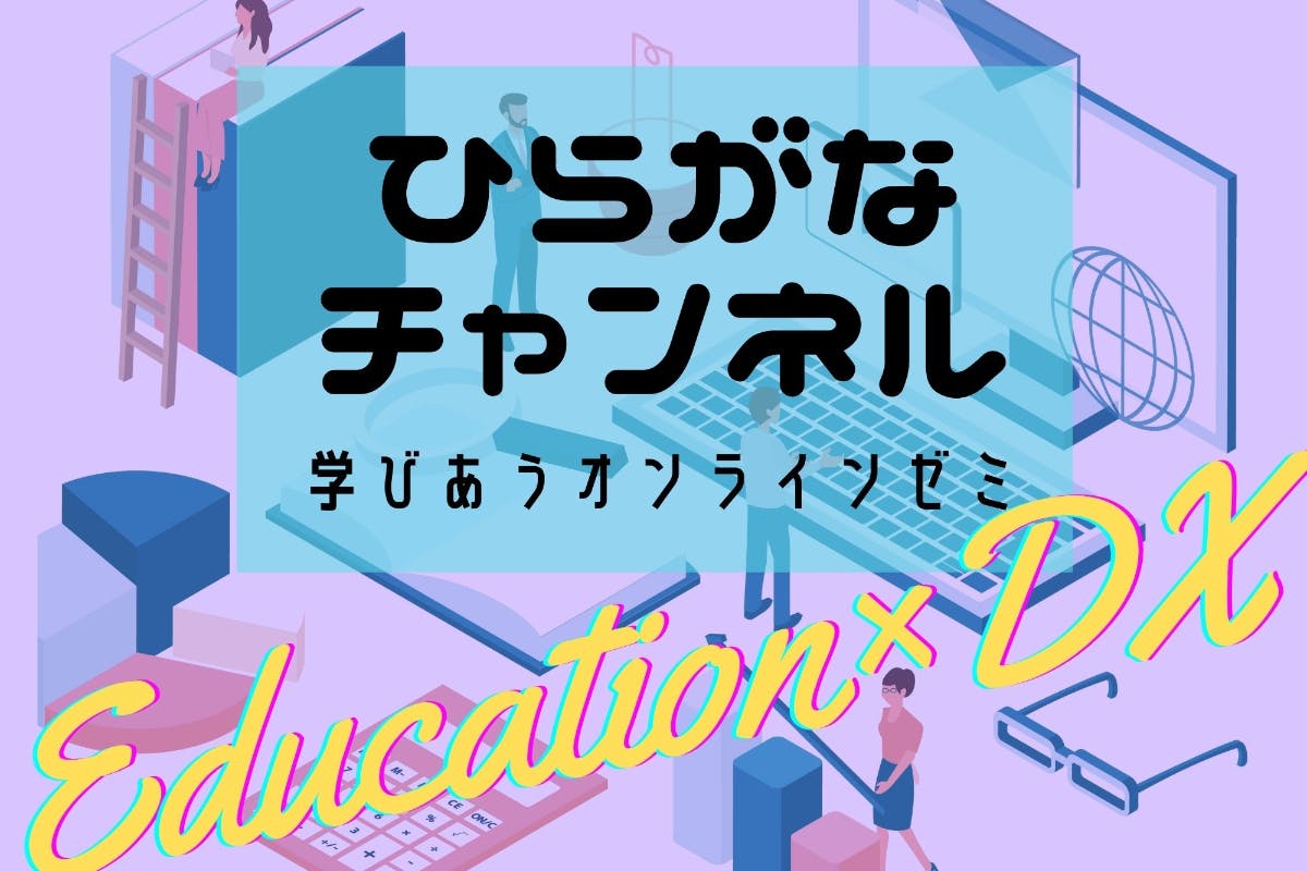 ひらがなチャンネル —教育DXについて学び合うオンラインゼミ—