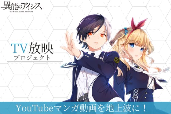 重要 異能のアイシス クリスマス先行上映会概要 Campfire キャンプファイヤー