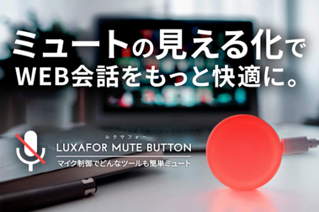【自分も家族も快適空間】テレワーク中のマイク状態(ミュート)がわかる&タッチ切替