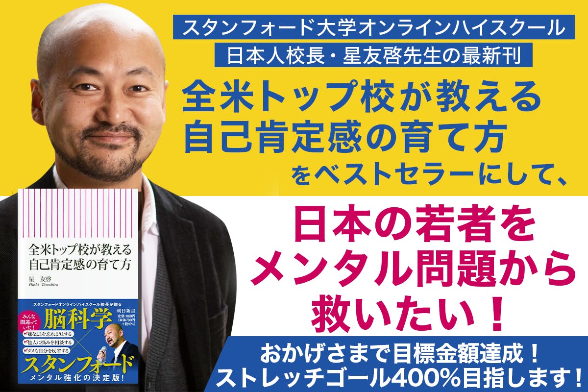 書籍『全米トップ校が教える 自己肯定感の育て方』を広めて、日本の