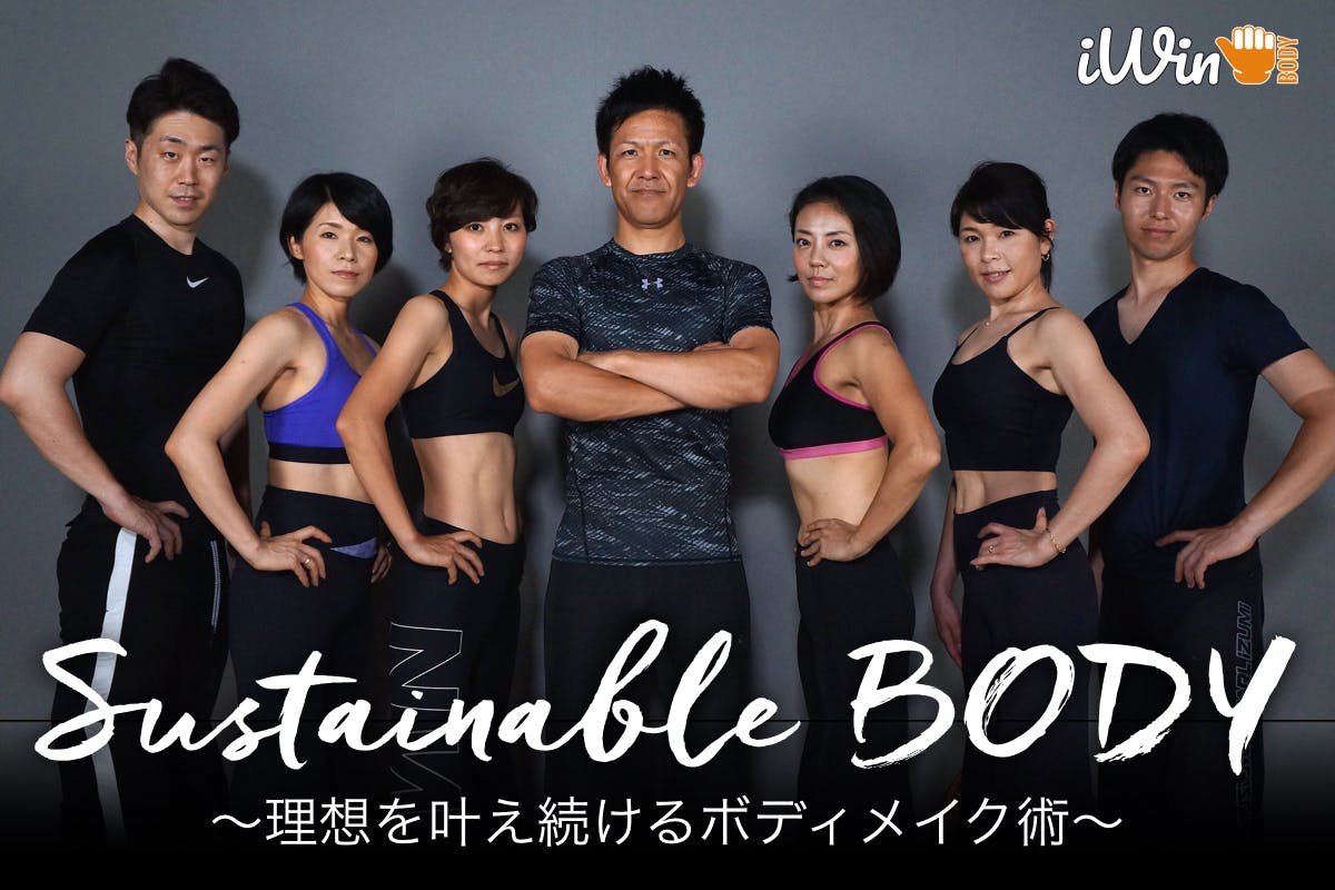 iWinBODYアフター90 〜BeTheDream〜 さらなる理想へ