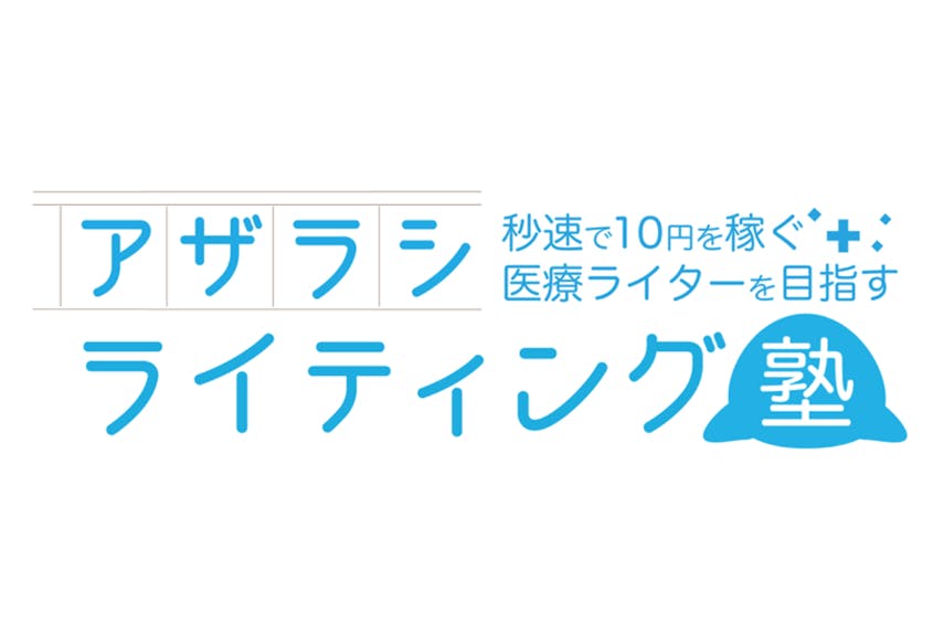 アザラシライティング塾