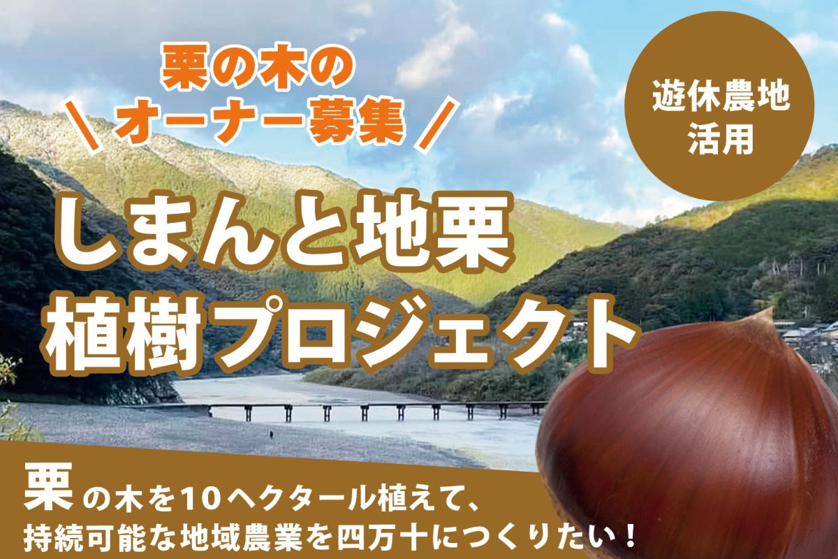 2月、四万十に200本の「栗の木」がとどきました。 - CAMPFIRE