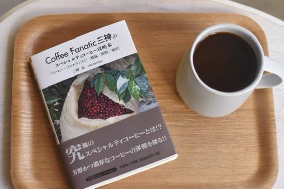 Coffee Fanatic三神の スペシャルティコーヒー攻略本 を出版します Campfire キャンプファイヤー