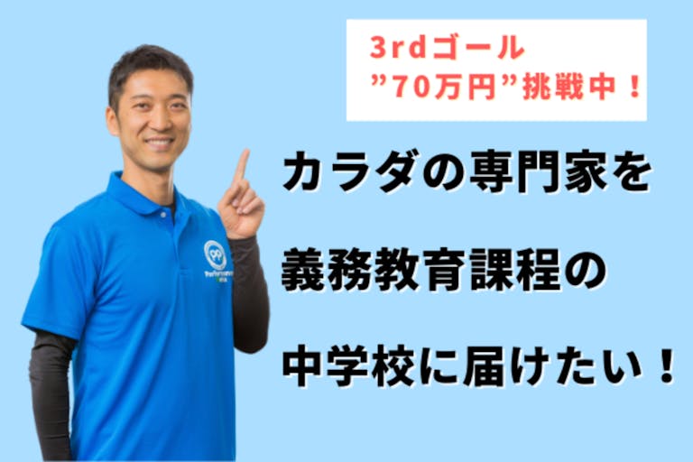 社会問題と向き合う人のクラウドファンディング            義務教育課程の中学校に「カラダの専門家」を届けたい!義務教育課程の中学校に「カラダの専門家」を届けたい!              社会問題と向き合う人のクラウドファンディング