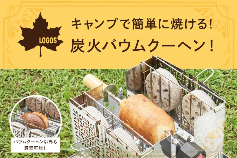 【ロゴス】電動回転バーと炭火で焼き上げる「くるくるクッキングリル」