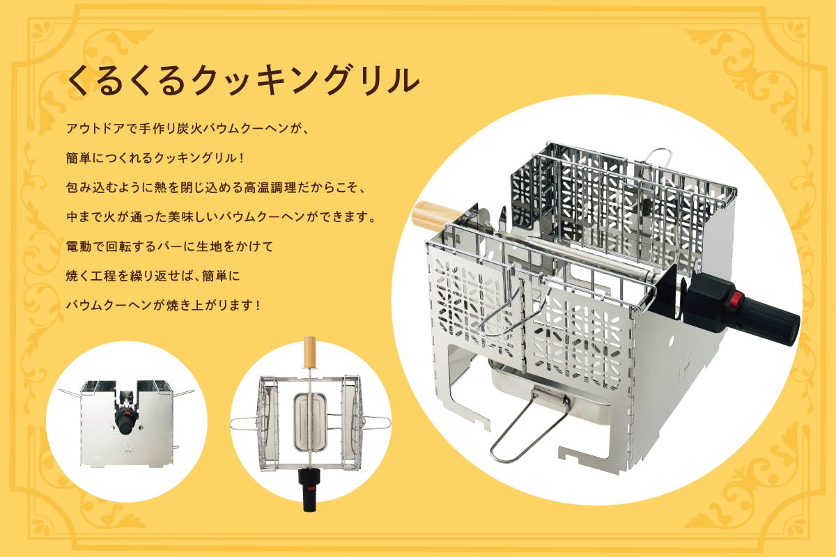 【ロゴス】電動回転バーと炭火で焼き上げる「くるくるクッキングリル」