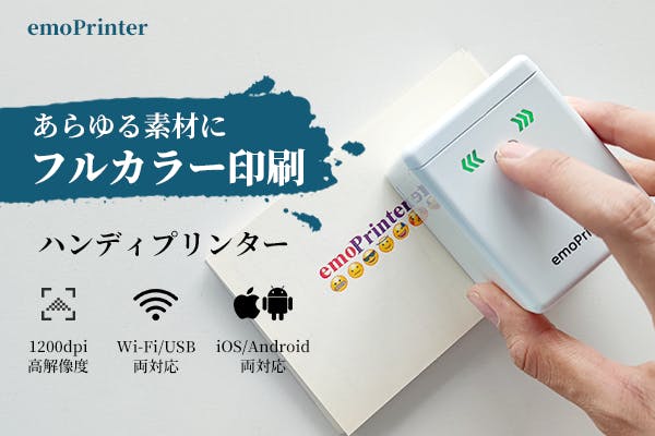 ワンタッチであらゆる素材にフルカラー印刷できる小型プリンターemoPrinter